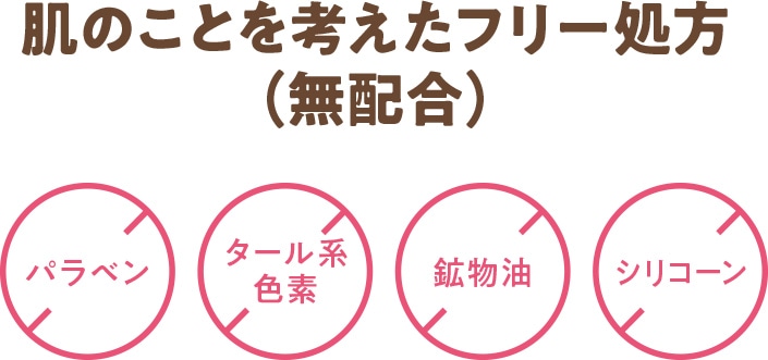 肌のことを考えたフリー処方（無配合）