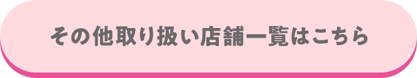 その他取り扱い店舗一覧はこちら