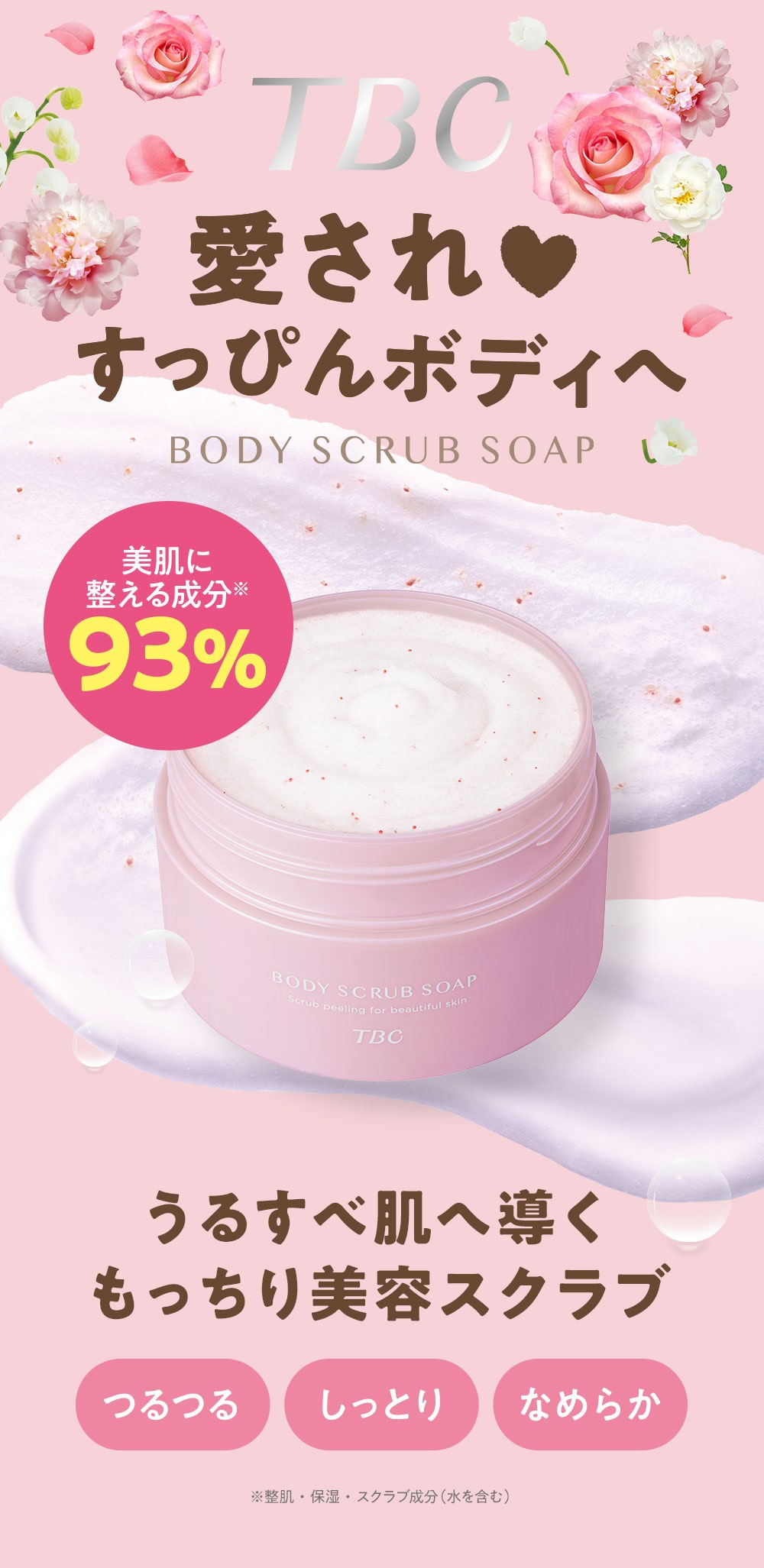 愛されすっぴんボディへ、うるすべ肌へ導く もっちり美容スクラブ