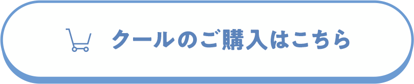 クールのご購入はこちら