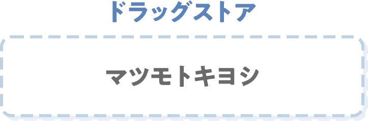 ドラッグストア