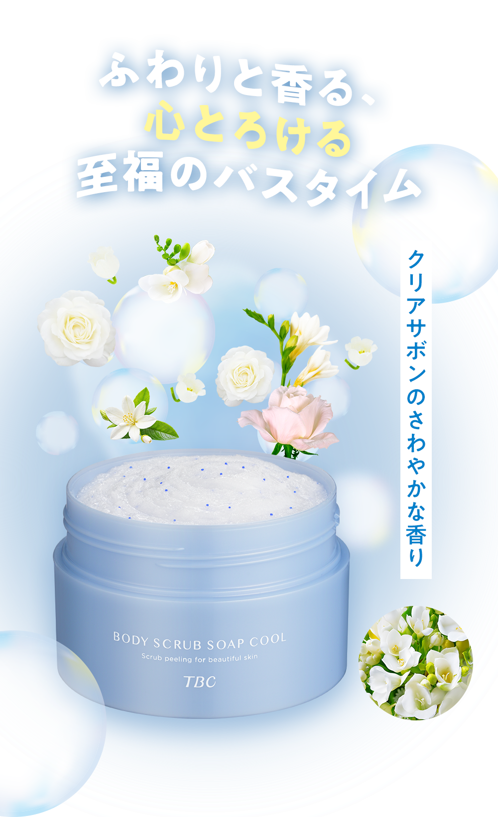 ふわりと香る、心とろける至福のバスタイム