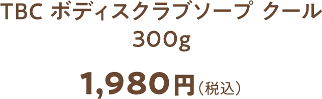 TBC ボディスクラブソープ クール