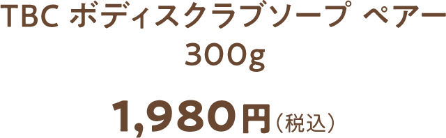 TBC ボディスクラブソープ ペアー