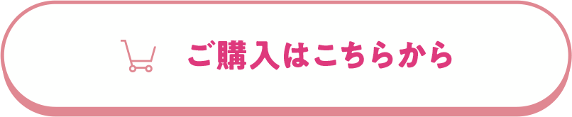 ご購入はこちらから