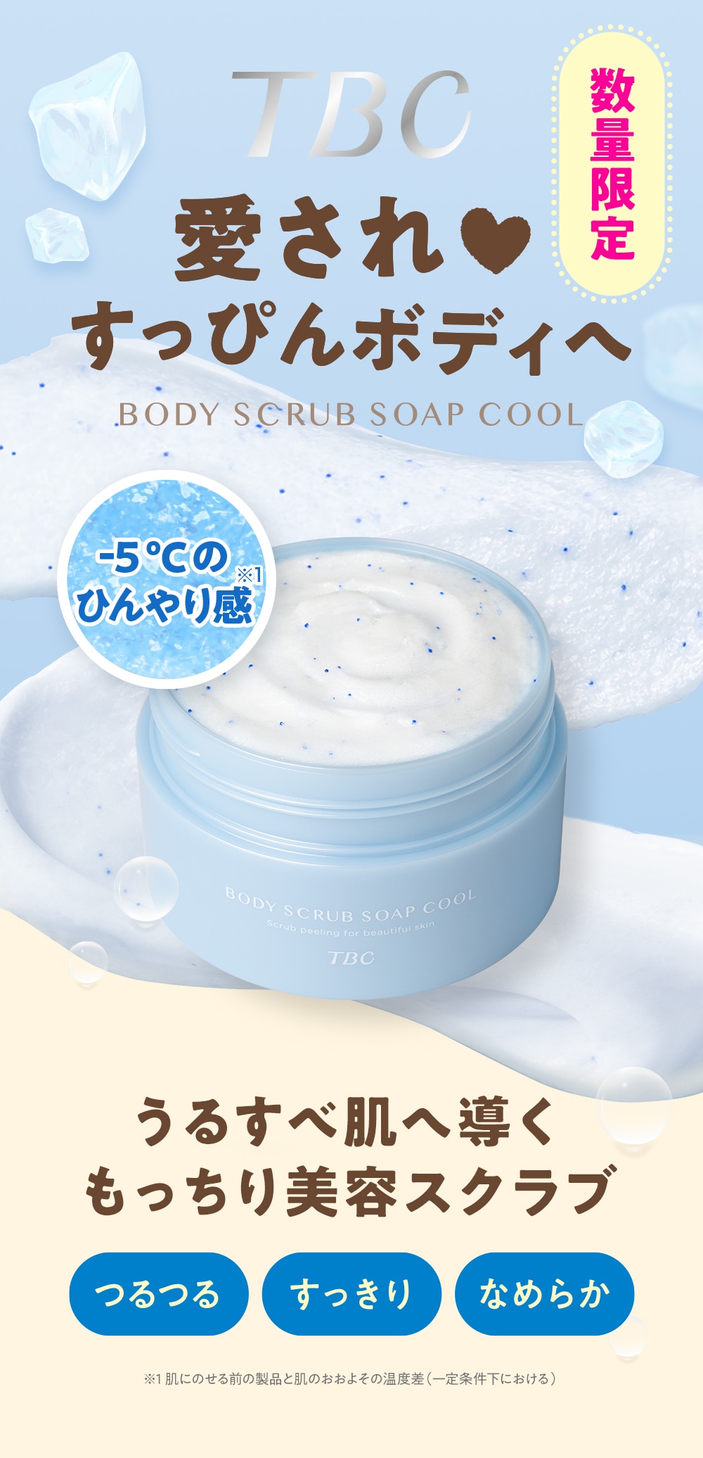 TBC ボディスクラブソープ クール：愛されすっぴんボディへ