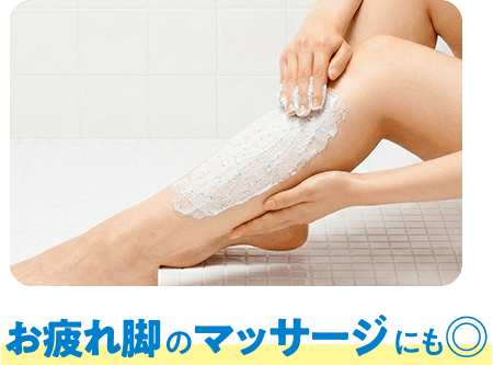 お疲れ脚のマッサージにも◎