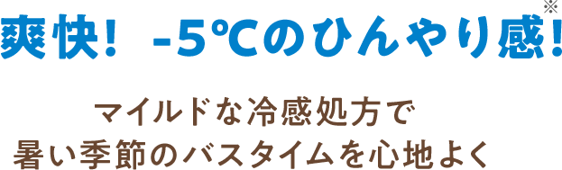 爽快!-5℃のひんやり感! 