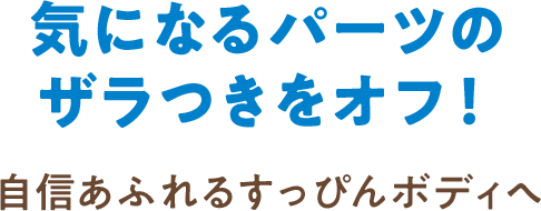 気になるパーツのザラつきをオフ！