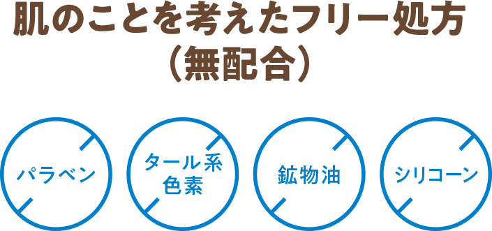 肌のことを考えたフリー処方（無配合）