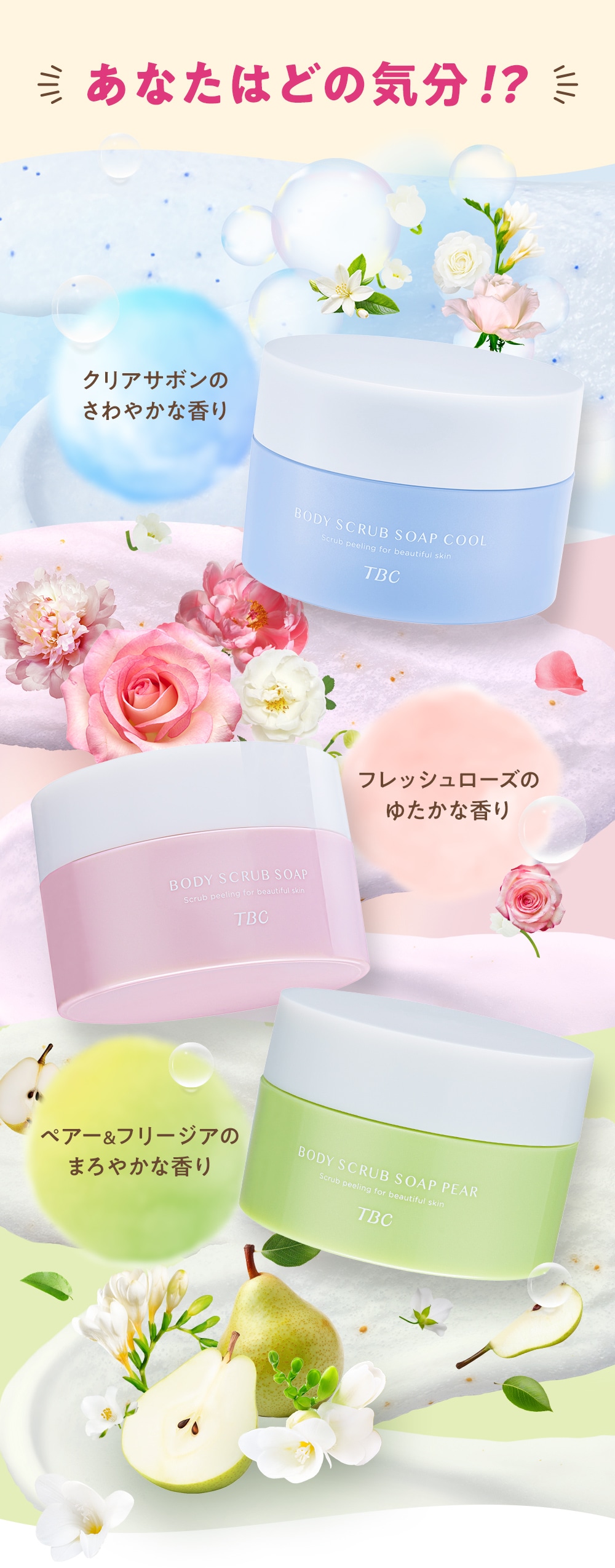 あなたはどの気分！？クリアサボンのさわやかな香り/フレッシュローズのゆたかな香り/ペアー&フリージアのまろやかな香り