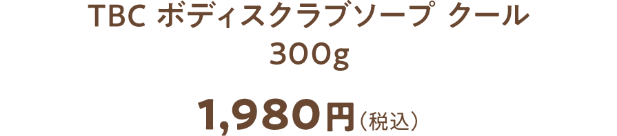 TBC ボディスクラブソープクール