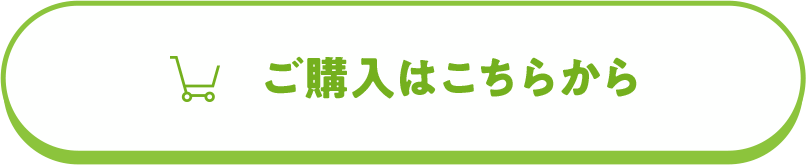 ご購入はこちらから