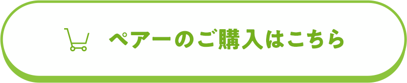 ペアーのご購入はこちらから