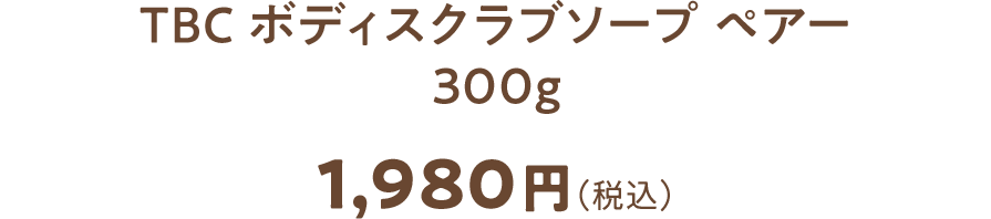 TBC ボディスクラブソープ ペアー