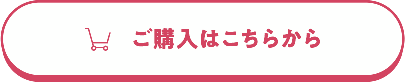 ご購入はこちらから