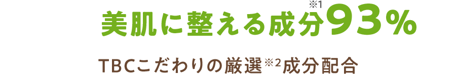 美肌に整える成分93%