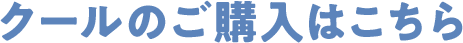 クールのご購入はこちら