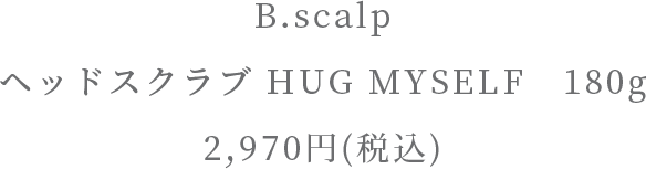 ヘッドスクラブ HUG MYSELF