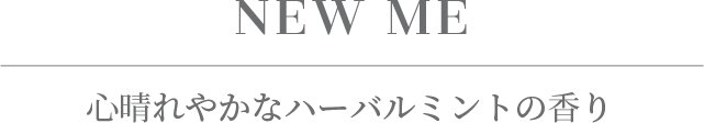 心晴れやかなハーバルミントの香り