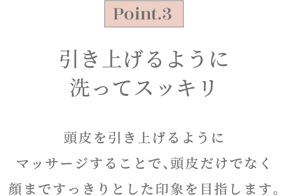 引き上げるように 洗ってスッキリ