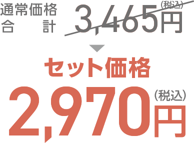 セット価格2,970円