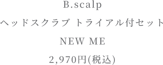 B.scalp ヘッドスクラブ トライアル付セットNEW ME