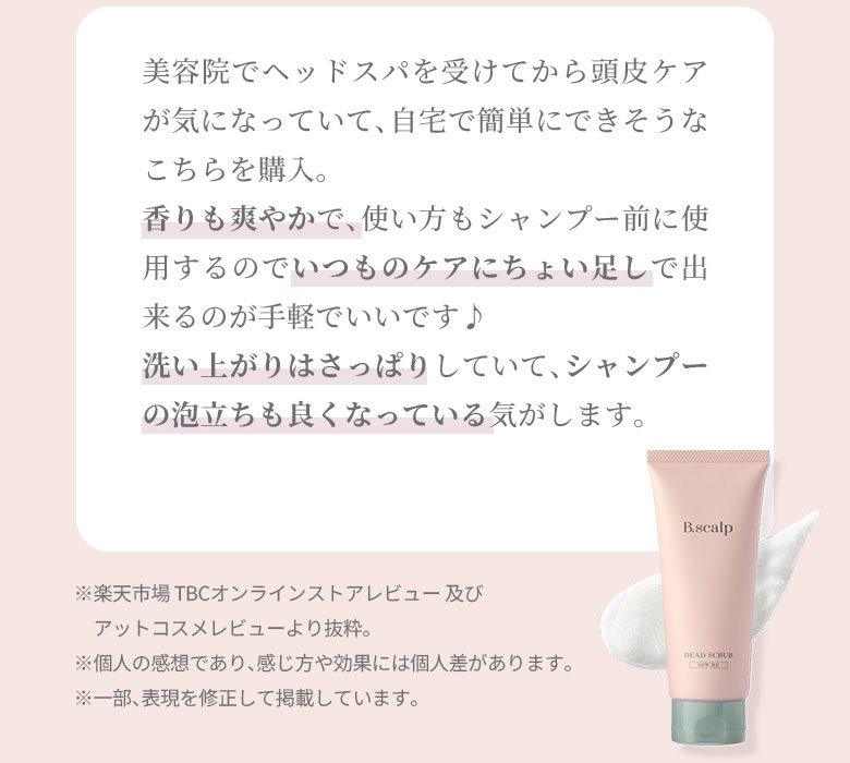 美容院でヘッドスパを受けてから頭皮ケアが気になっていて、自宅で簡単にできそうなこちらを購入。香りも爽やかで、使い方もシャンプー前に使用するのでいつものケアにちょい足しで出来るのが手軽でいいです♪洗い上がりはさっぱりしていて、シャンプーの泡立ちも良くなっている気がします。