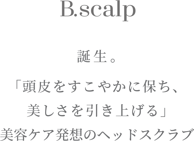 誕生。「頭皮をすこやかに保ち、美しさを引き上げる」 美容ケア発想のヘッドスクラブ