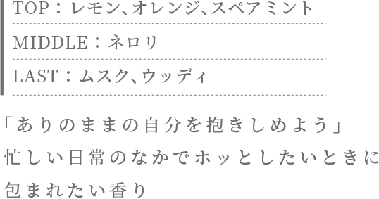 「ありのままの自分を抱きしめよう」忙しい日常のなかでホッとしたいときに包まれたい香り