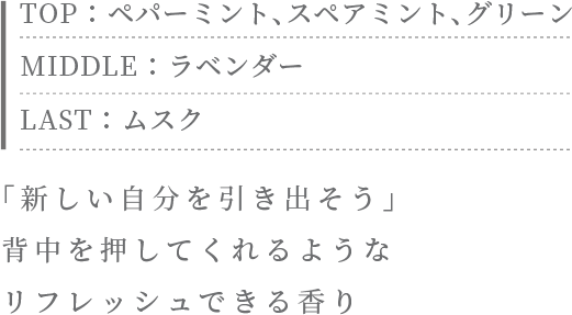 「新しい自分を引き出そう」背中を押してくれるような リフレッシュできる香り