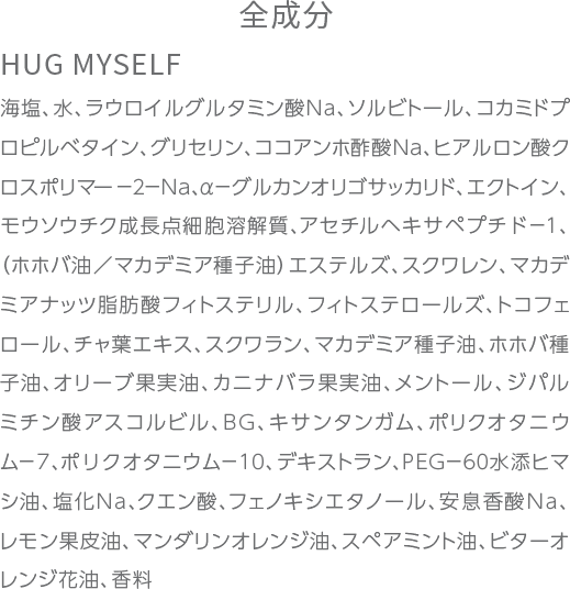 全成分：HUG MYSELF