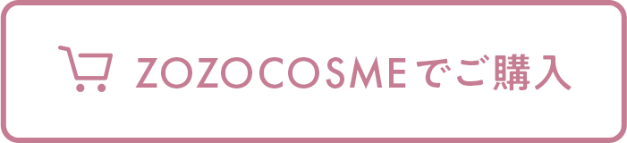 zozocosmeで購入