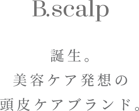 【B.scalp】美容ケア発想の頭皮ケアブランド