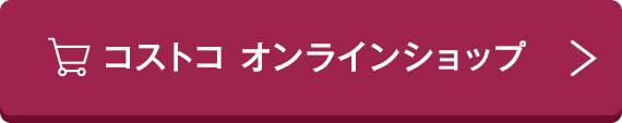 コストコ オンラインショップ