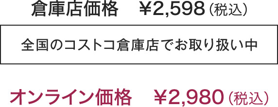 全国のコストコ倉庫店でお取り扱い中