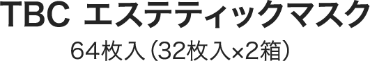 TBC エステティックマスク 64枚入（32枚入×2箱） 