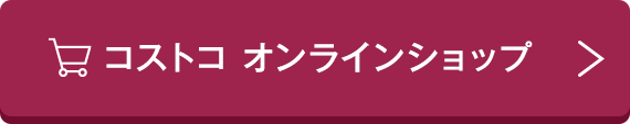コストコ オンラインショップ