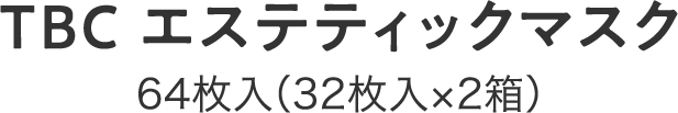 TBC エステティックマスク 64枚入（32枚入×2箱） 
