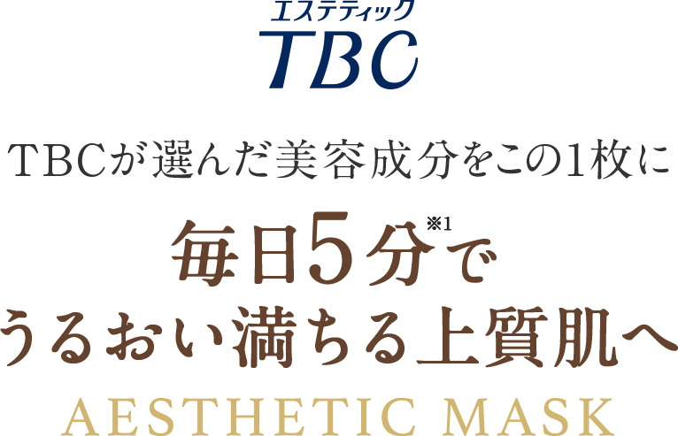 TBCが選んだ美容成分をこの1枚に　毎日5分でうるおい満ちる上質肌へ