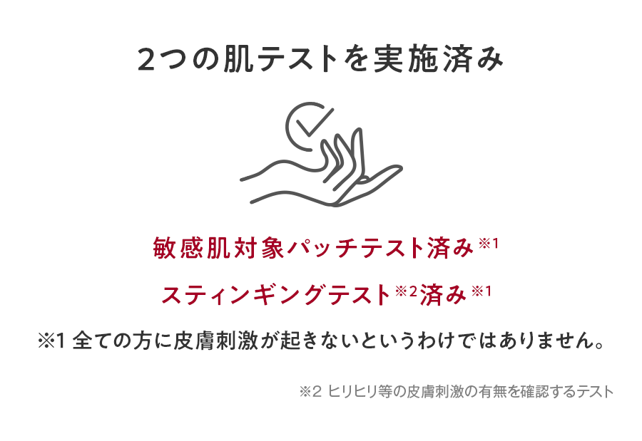 2つの肌テストを実施済み
