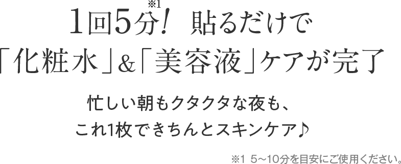 1回5分！貼るだけで「化粧水」＆「美容液」ケアが完了