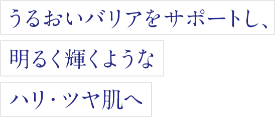 うるおいバリアをサポートし、明るく輝くようなハリ・ツヤ肌へ