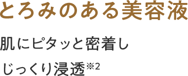 とろみのある美容液