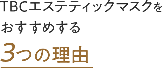 TBCエステティックマスクをおすすめする3つの理由