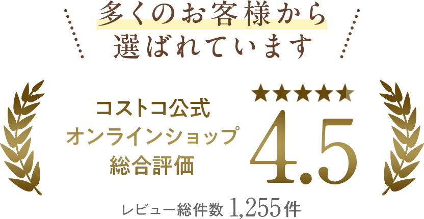 多くのお客様から選ばれています。コストコ公式オンラインショップ総合評価4.5