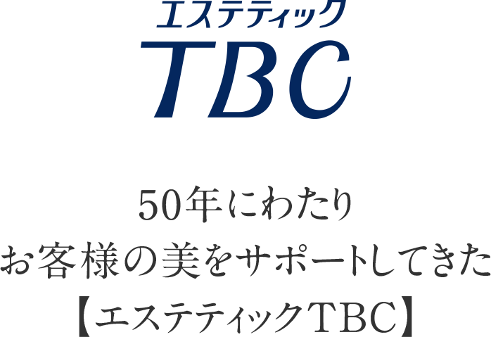 50年にわたりお客様の美をサポートしてきた【エステティックTBC】