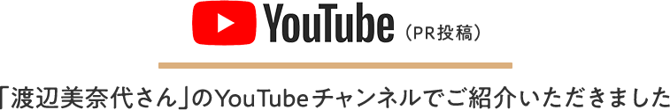 「渡辺美奈代さん」のYouTubeチャンネルでご紹介いただきました