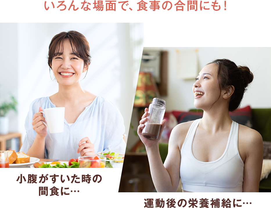 いろんな場面で、食事の合間にも！