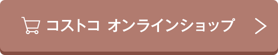 コストコ オンラインショップ